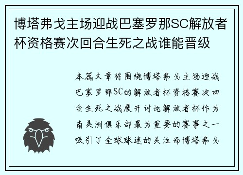 博塔弗戈主场迎战巴塞罗那SC解放者杯资格赛次回合生死之战谁能晋级 博塔弗戈主场迎战巴塞罗那SC解放者杯资格赛次回合生死之战谁能晋级