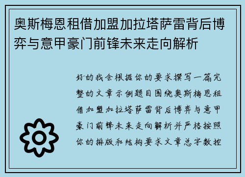 奥斯梅恩租借加盟加拉塔萨雷背后博弈与意甲豪门前锋未来走向解析 奥斯梅恩租借加盟加拉塔萨雷背后博弈与意甲豪门前锋未来走向解析