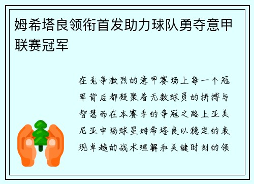 姆希塔良领衔首发助力球队勇夺意甲联赛冠军