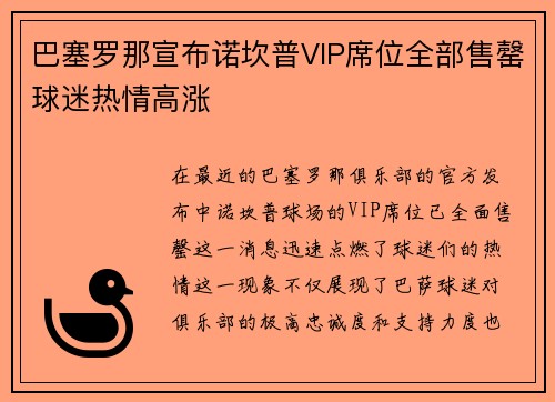 巴塞罗那宣布诺坎普VIP席位全部售罄球迷热情高涨 巴塞罗那宣布诺坎普VIP席位全部售罄球迷热情高涨