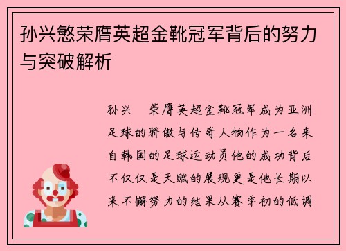 孙兴慜荣膺英超金靴冠军背后的努力与突破解析
