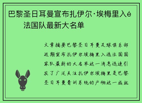 巴黎圣日耳曼宣布扎伊尔·埃梅里入选法国队最新大名单 巴黎圣日耳曼宣布扎伊尔·埃梅里入选法国队最新大名单