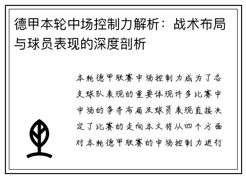 德甲本轮中场控制力解析：战术布局与球员表现的深度剖析