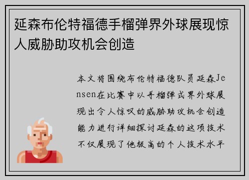 延森布伦特福德手榴弹界外球展现惊人威胁助攻机会创造 延森布伦特福德手榴弹界外球展现惊人威胁助攻机会创造