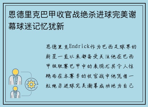 恩德里克巴甲收官战绝杀进球完美谢幕球迷记忆犹新 恩德里克巴甲收官战绝杀进球完美谢幕球迷记忆犹新