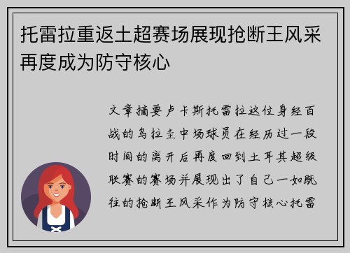 托雷拉重返土超赛场展现抢断王风采再度成为防守核心 托雷拉重返土超赛场展现抢断王风采再度成为防守核心