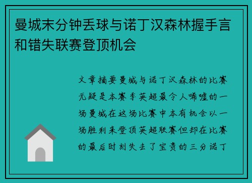 曼城末分钟丢球与诺丁汉森林握手言和错失联赛登顶机会 曼城末分钟丢球与诺丁汉森林握手言和错失联赛登顶机会