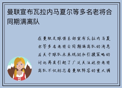 曼联宣布瓦拉内马夏尔等多名老将合同期满离队 曼联宣布瓦拉内马夏尔等多名老将合同期满离队