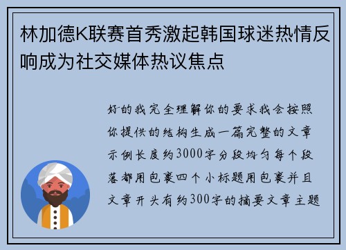 林加德K联赛首秀激起韩国球迷热情反响成为社交媒体热议焦点 林加德K联赛首秀激起韩国球迷热情反响成为社交媒体热议焦点