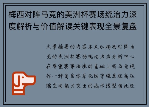 梅西对阵马竞的美洲杯赛场统治力深度解析与价值解读关键表现全景复盘