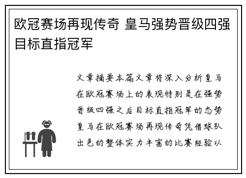 欧冠赛场再现传奇 皇马强势晋级四强目标直指冠军