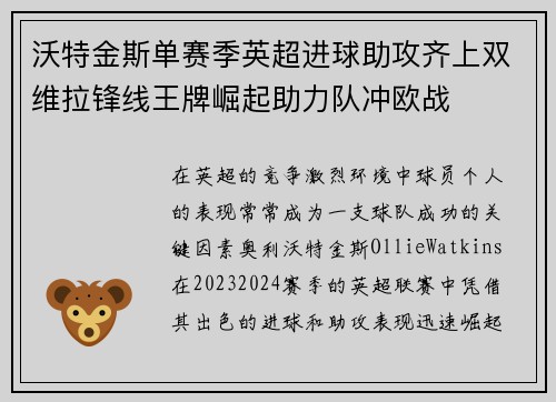 沃特金斯单赛季英超进球助攻齐上双维拉锋线王牌崛起助力队冲欧战 沃特金斯单赛季英超进球助攻齐上双维拉锋线王牌崛起助力队冲欧战