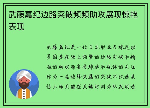 武藤嘉纪边路突破频频助攻展现惊艳表现 武藤嘉纪边路突破频频助攻展现惊艳表现