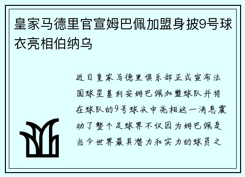 皇家马德里官宣姆巴佩加盟身披9号球衣亮相伯纳乌