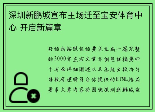 深圳新鹏城宣布主场迁至宝安体育中心 开启新篇章