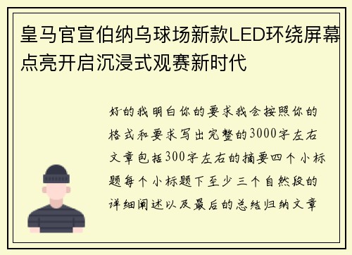 皇马官宣伯纳乌球场新款LED环绕屏幕点亮开启沉浸式观赛新时代