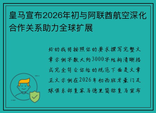 皇马宣布2026年初与阿联酋航空深化合作关系助力全球扩展