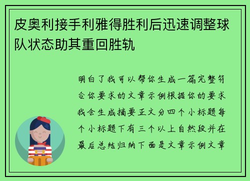皮奥利接手利雅得胜利后迅速调整球队状态助其重回胜轨 皮奥利接手利雅得胜利后迅速调整球队状态助其重回胜轨