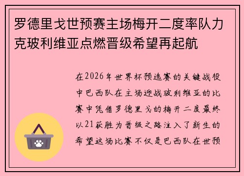 罗德里戈世预赛主场梅开二度率队力克玻利维亚点燃晋级希望再起航