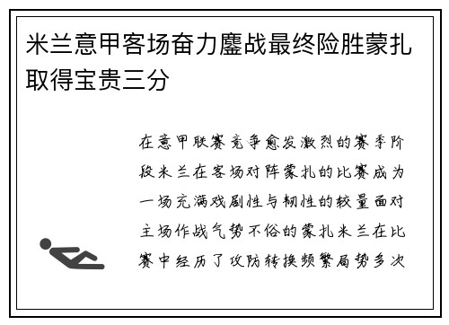 米兰意甲客场奋力鏖战最终险胜蒙扎取得宝贵三分