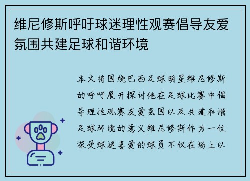 维尼修斯呼吁球迷理性观赛倡导友爱氛围共建足球和谐环境