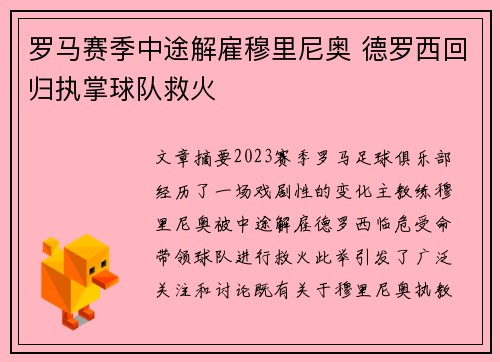 罗马赛季中途解雇穆里尼奥 德罗西回归执掌球队救火