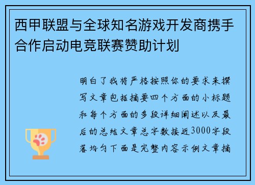 西甲联盟与全球知名游戏开发商携手合作启动电竞联赛赞助计划