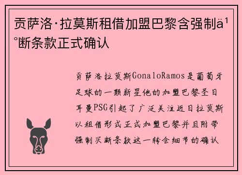 贡萨洛·拉莫斯租借加盟巴黎含强制买断条款正式确认