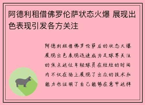 阿德利租借佛罗伦萨状态火爆 展现出色表现引发各方关注