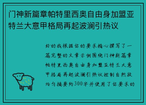门神新篇章帕特里西奥自由身加盟亚特兰大意甲格局再起波澜引热议