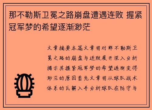 那不勒斯卫冕之路崩盘遭遇连败 握紧冠军梦的希望逐渐渺茫