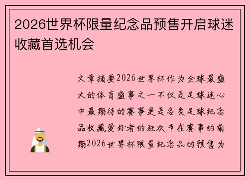 2026世界杯限量纪念品预售开启球迷收藏首选机会