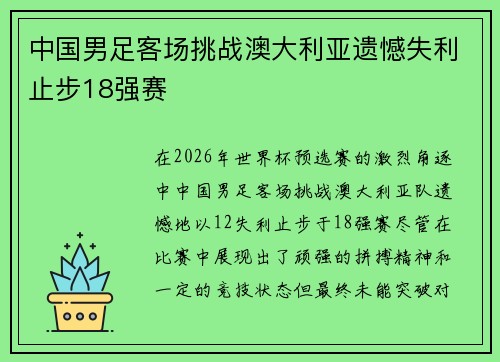 中国男足客场挑战澳大利亚遗憾失利止步18强赛
