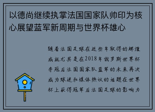 以德尚继续执掌法国国家队帅印为核心展望蓝军新周期与世界杯雄心