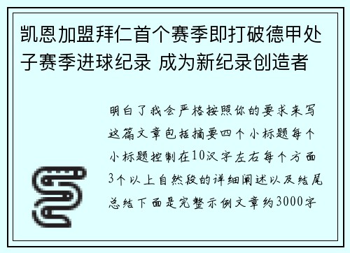 凯恩加盟拜仁首个赛季即打破德甲处子赛季进球纪录 成为新纪录创造者