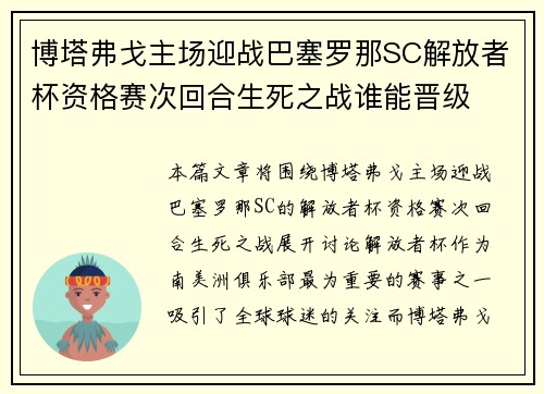 博塔弗戈主场迎战巴塞罗那SC解放者杯资格赛次回合生死之战谁能晋级