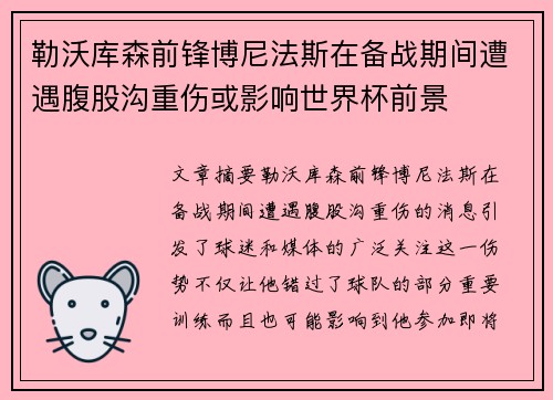 勒沃库森前锋博尼法斯在备战期间遭遇腹股沟重伤或影响世界杯前景