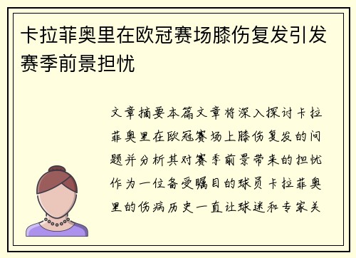 卡拉菲奥里在欧冠赛场膝伤复发引发赛季前景担忧