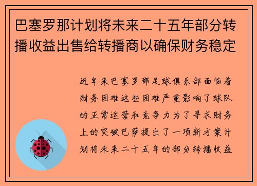 巴塞罗那计划将未来二十五年部分转播收益出售给转播商以确保财务稳定