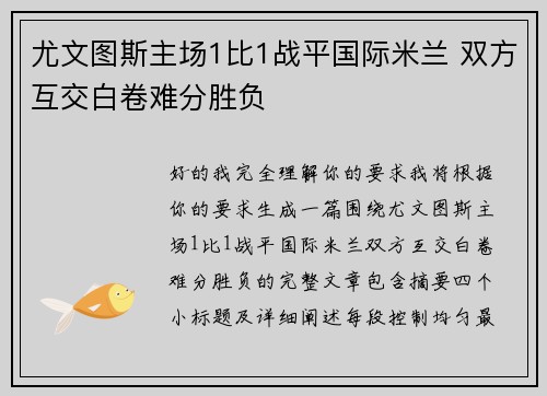 尤文图斯主场1比1战平国际米兰 双方互交白卷难分胜负