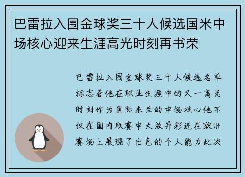 巴雷拉入围金球奖三十人候选国米中场核心迎来生涯高光时刻再书荣