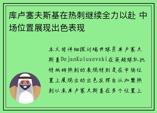 库卢塞夫斯基在热刺继续全力以赴 中场位置展现出色表现