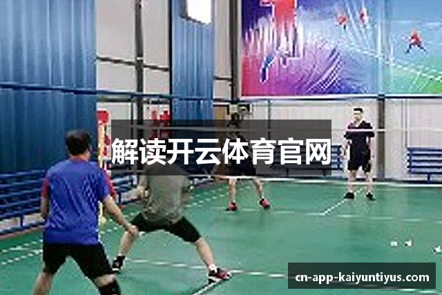解读开云体育官网